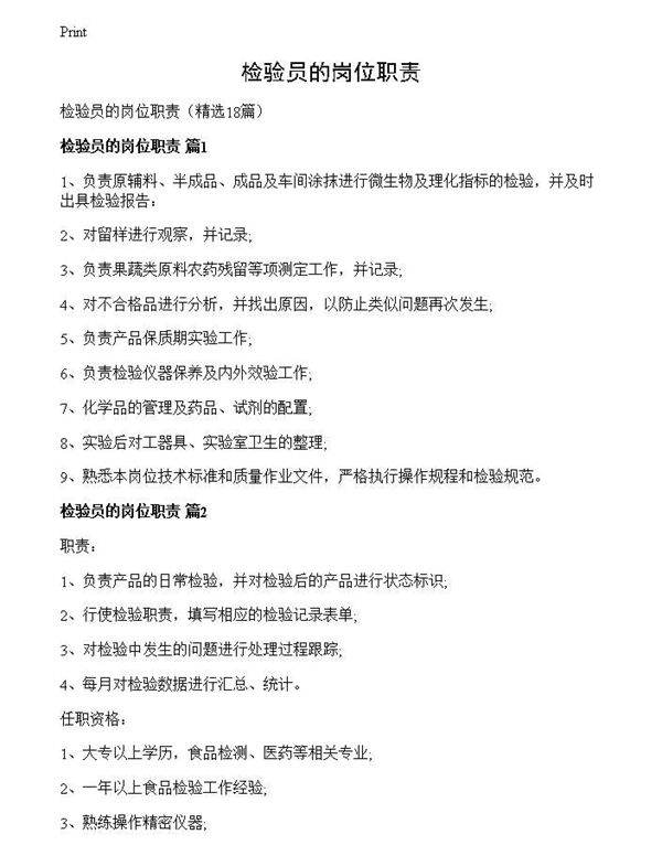 检验员的岗位职责