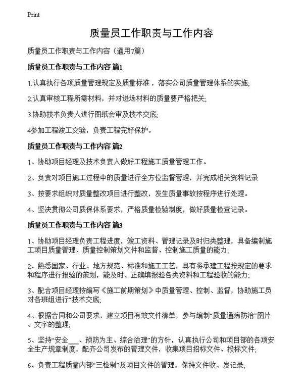 质量员工作职责与工作内容