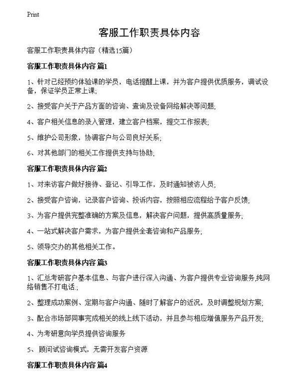 客服工作职责具体内容