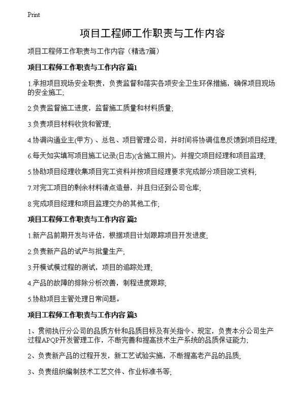 项目工程师工作职责与工作内容