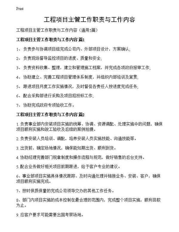 工程项目主管工作职责与工作内容