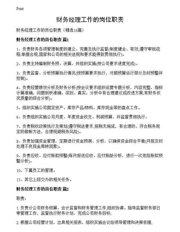 财务经理工作的岗位职责