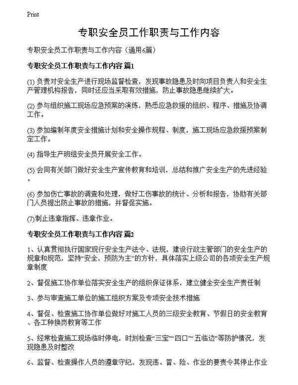 专职安全员工作职责与工作内容