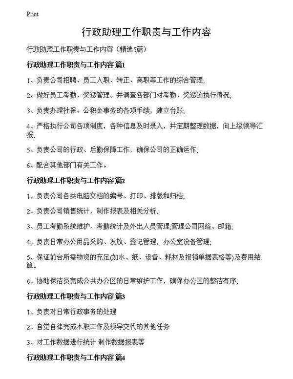 行政助理工作职责与工作内容