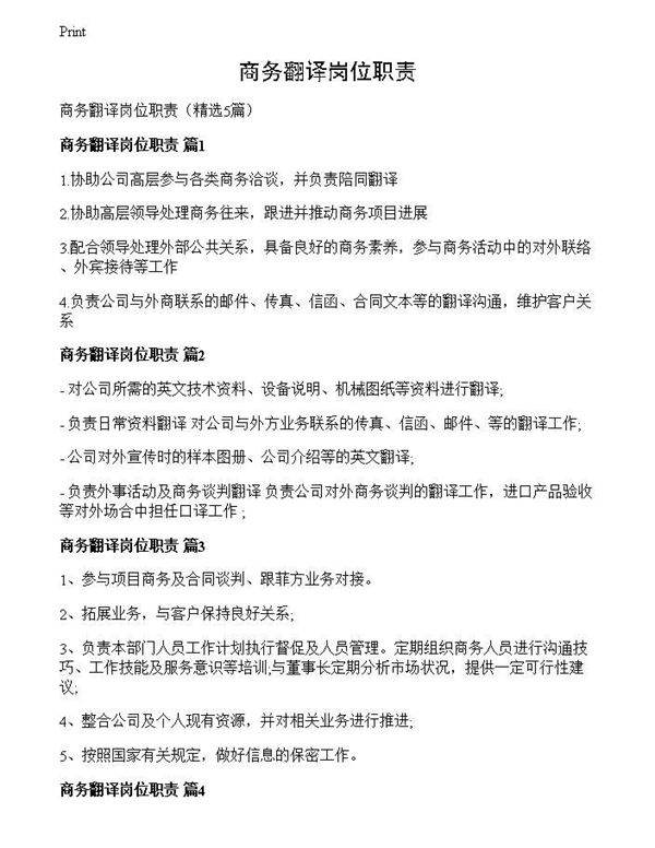 商务翻译岗位职责