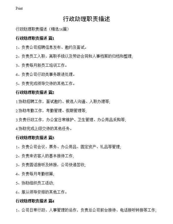 行政助理职责描述