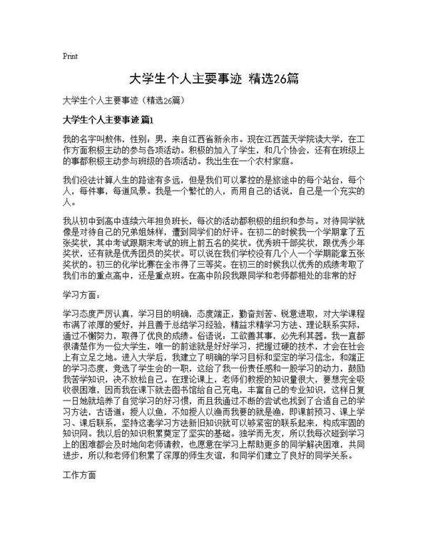 大学生个人主要事迹(精选26篇)
