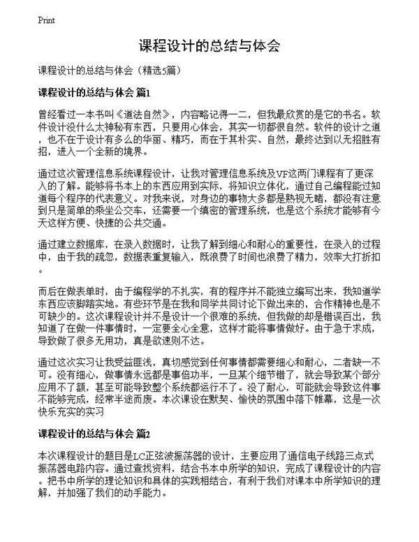 课程设计的总结与体会