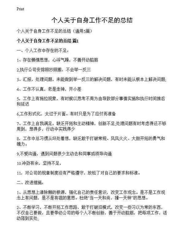 个人关于自身工作不足的总结