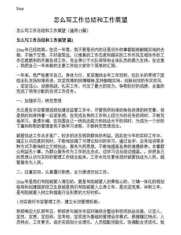 怎么写工作总结和工作展望