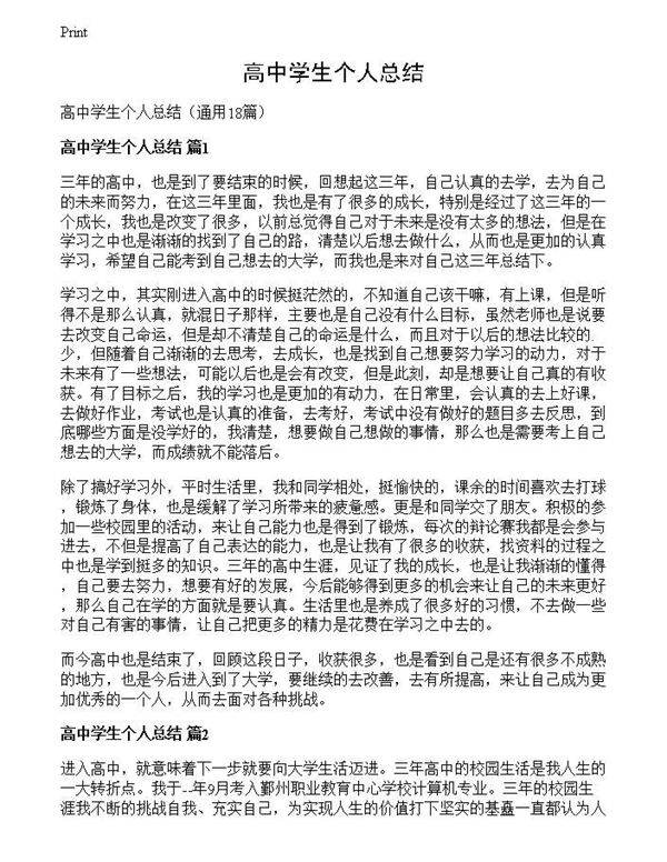 高中学生个人总结