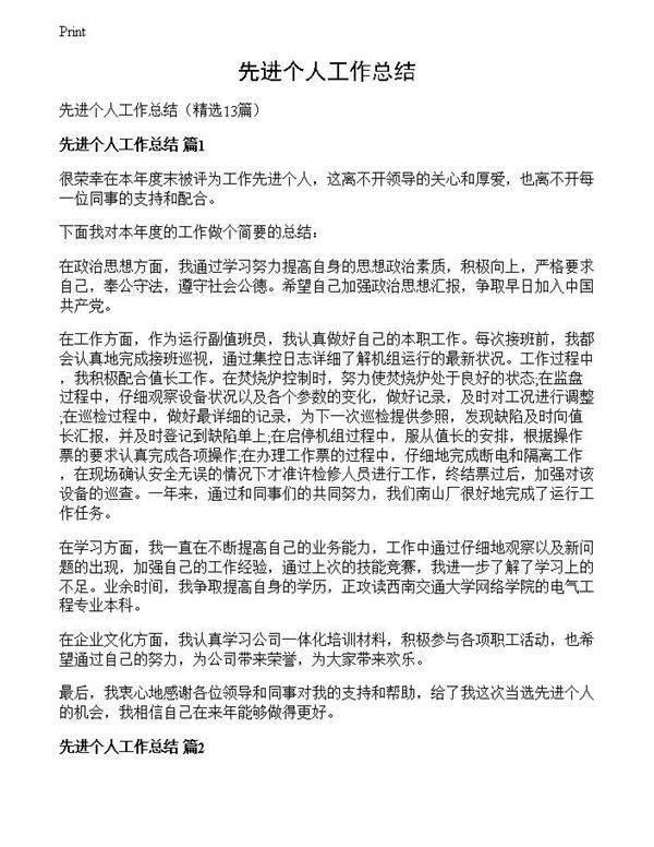 先进个人工作总结