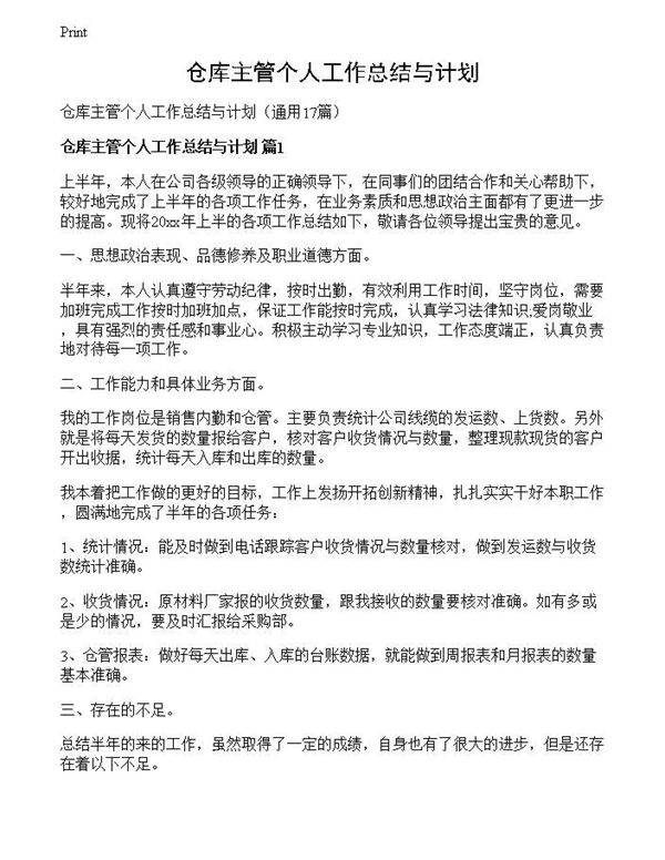 仓库主管个人工作总结与计划