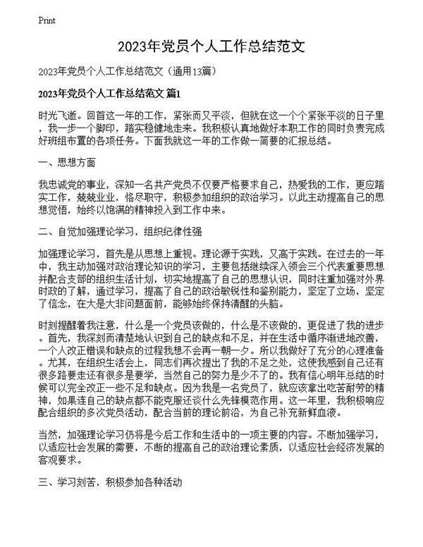 2023年党员个人工作总结范文