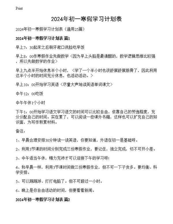 2024年初一寒假学习计划表