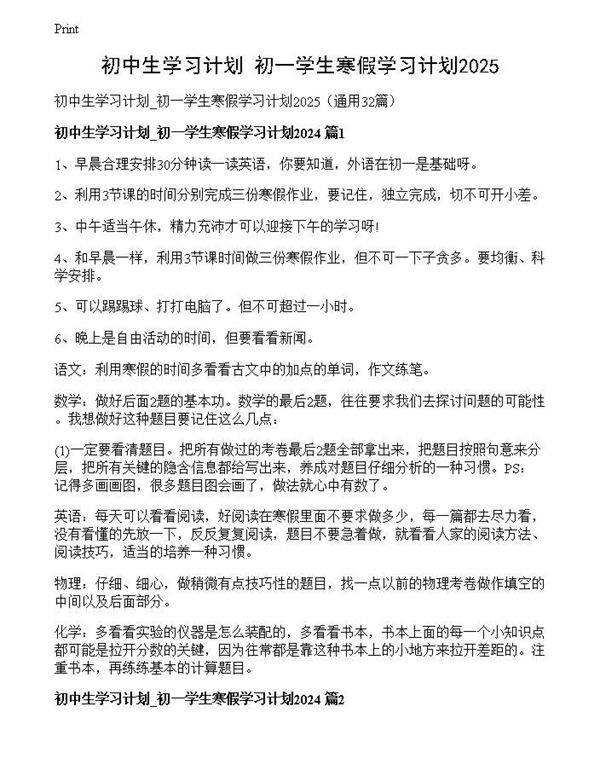 初中生学习计划 初一学生寒假学习计划2025