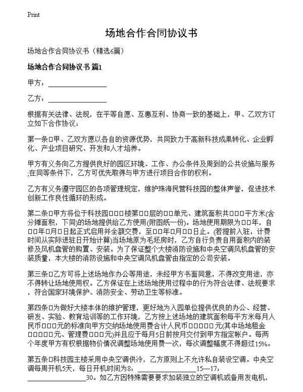 场地合作合同协议书