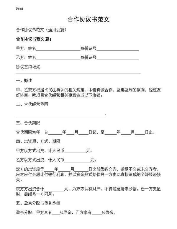 合作协议书范文