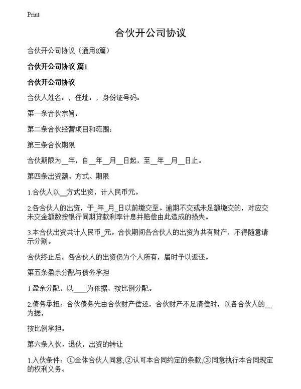 合伙开公司协议