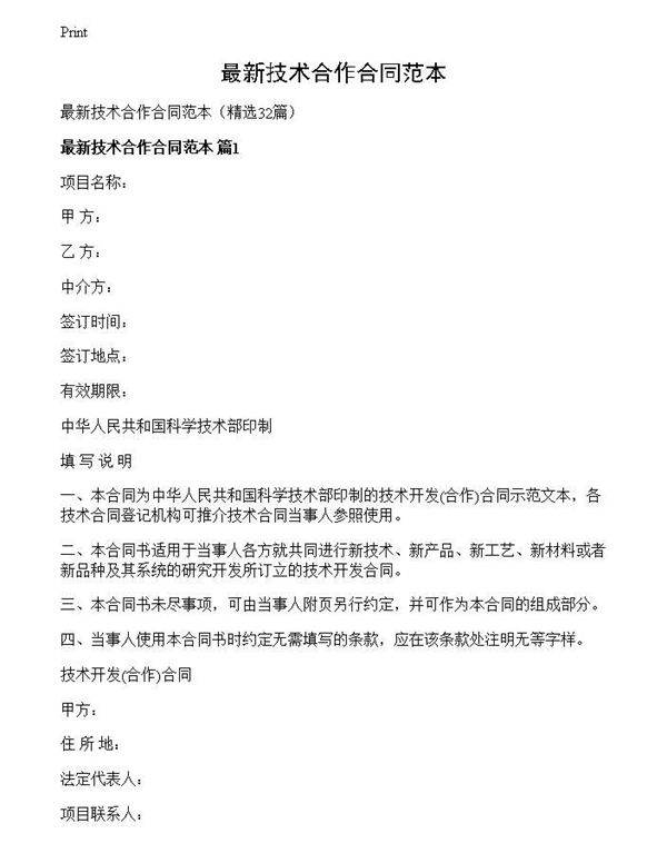 最新技术合作合同范本