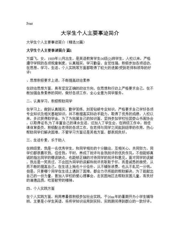 大学生个人主要事迹简介35篇