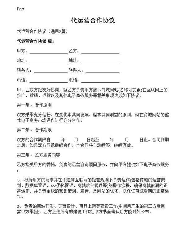 代运营合作协议