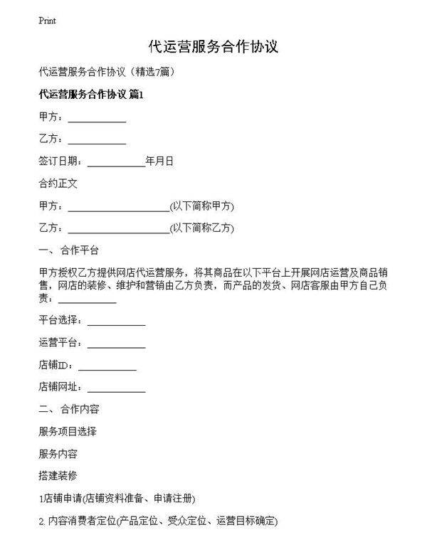 代运营服务合作协议