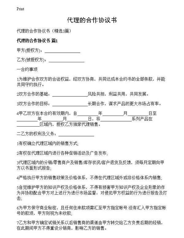 代理的合作协议书