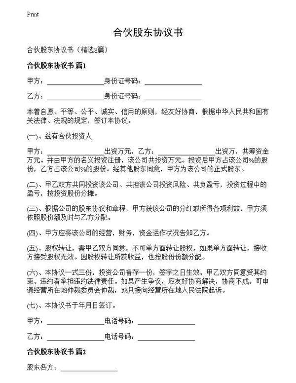 合伙股东协议书