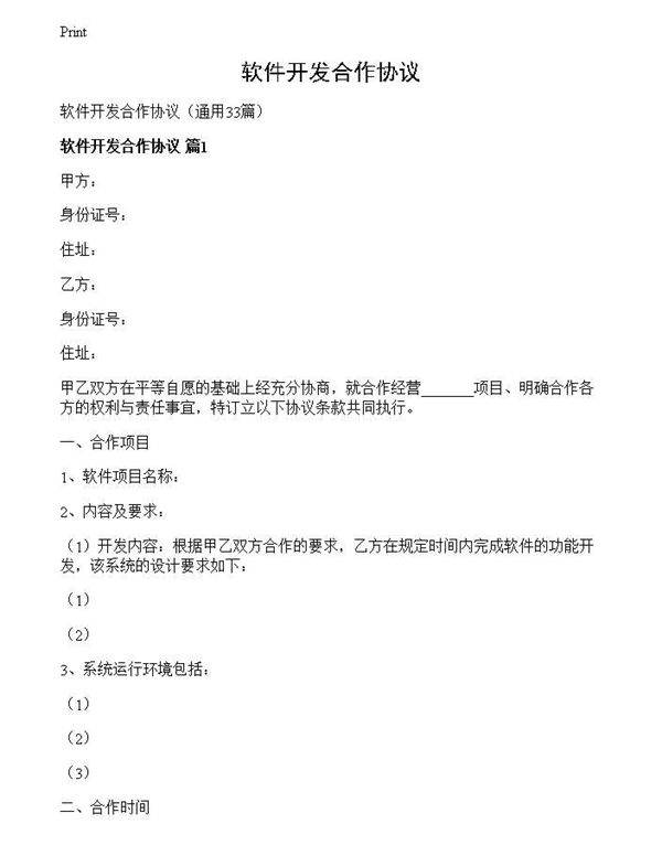 软件开发合作协议