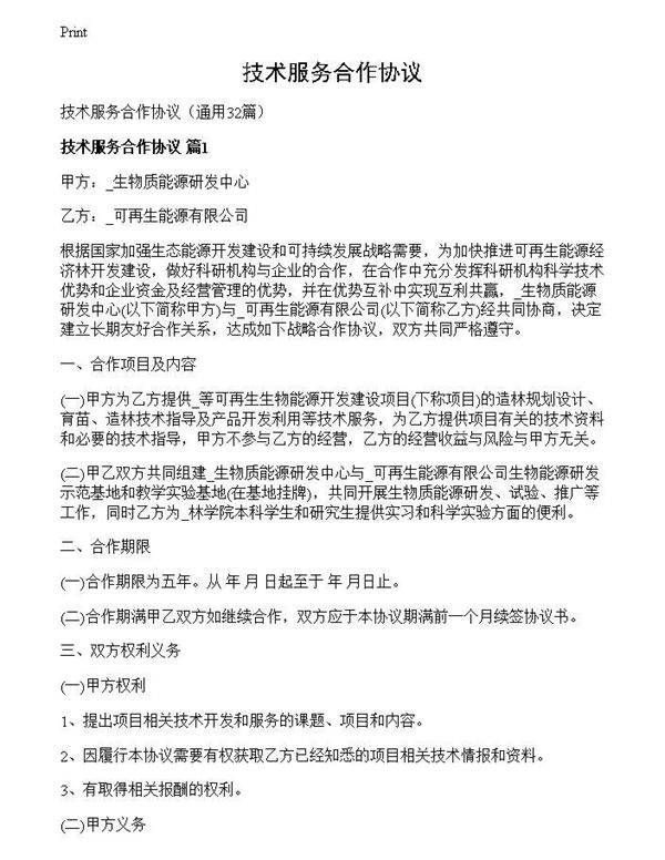 技术服务合作协议