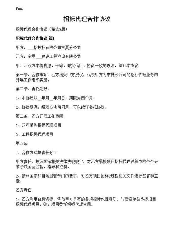 招标代理合作协议