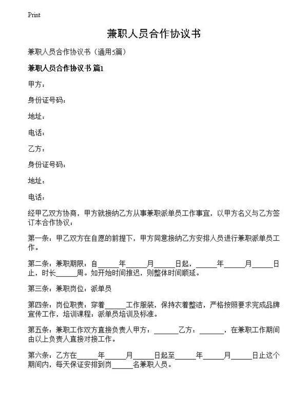 兼职人员合作协议书