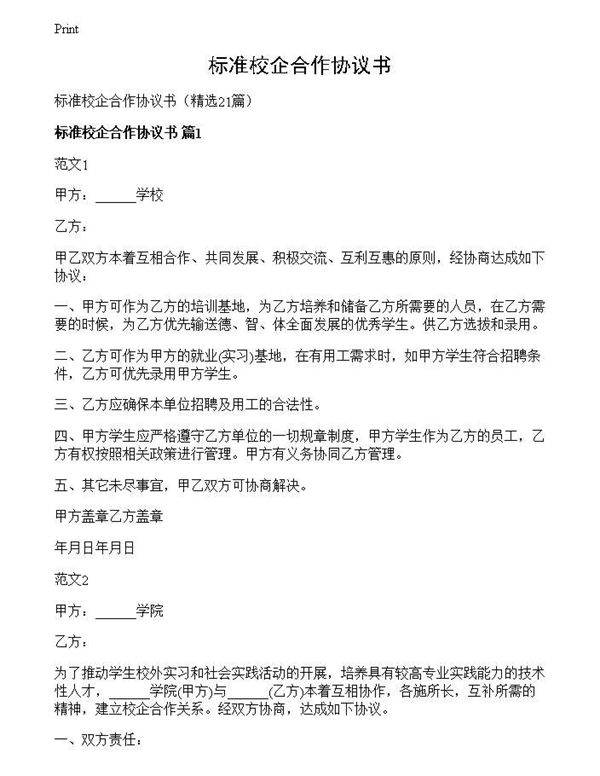 标准校企合作协议书
