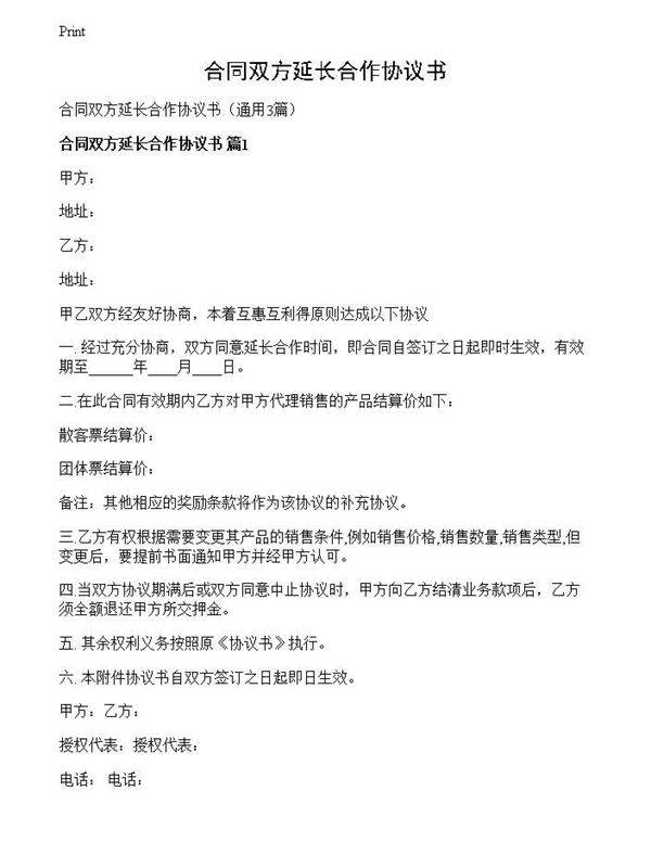 合同双方延长合作协议书