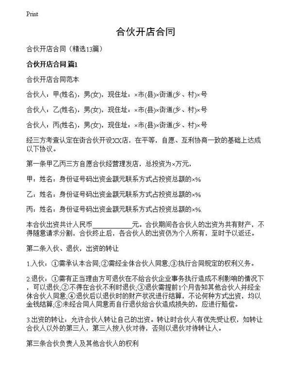 合伙开店合同