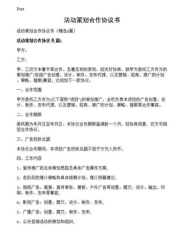 活动策划合作协议书