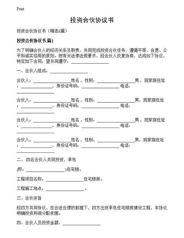 投资合伙协议书