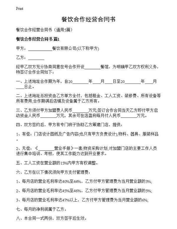 餐饮合作经营合同书