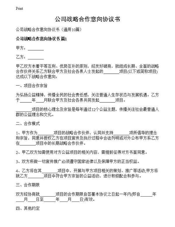 公司战略合作意向协议书