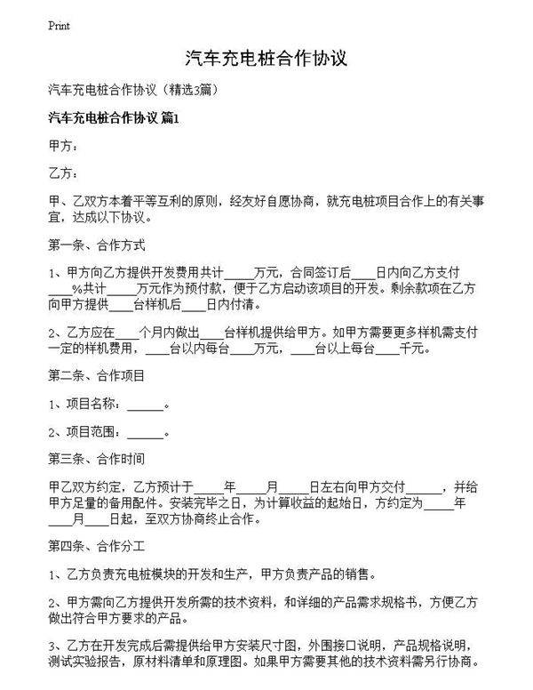 汽车充电桩合作协议