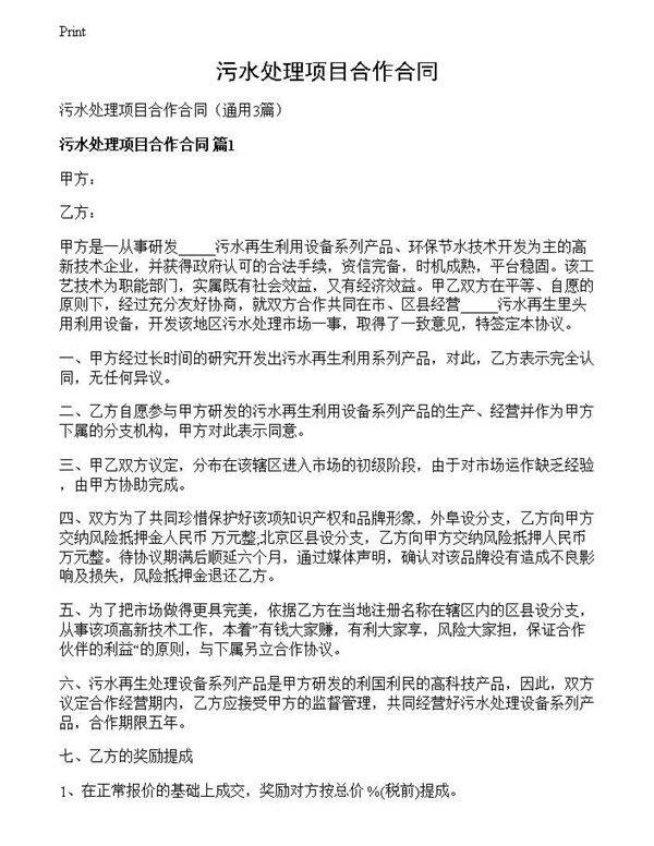 污水处理项目合作合同