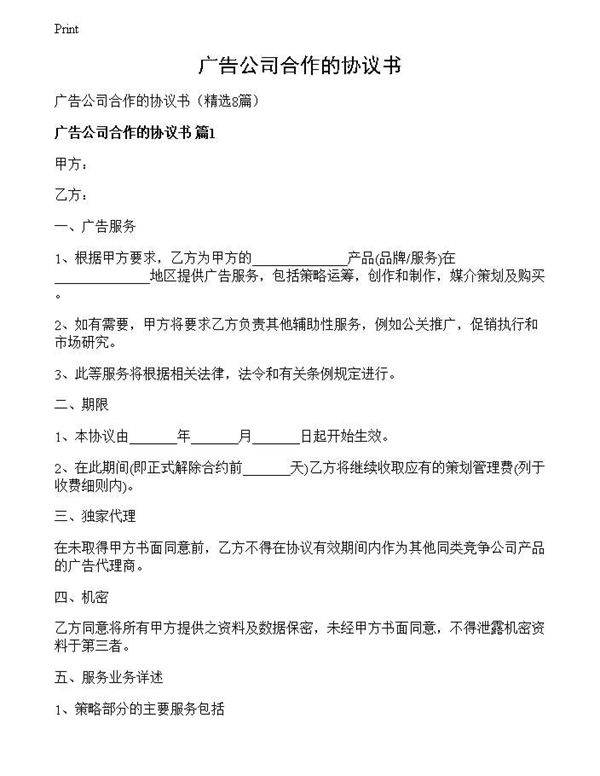 广告公司合作的协议书