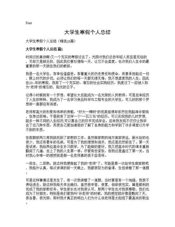 大学生寒假个人总结26篇