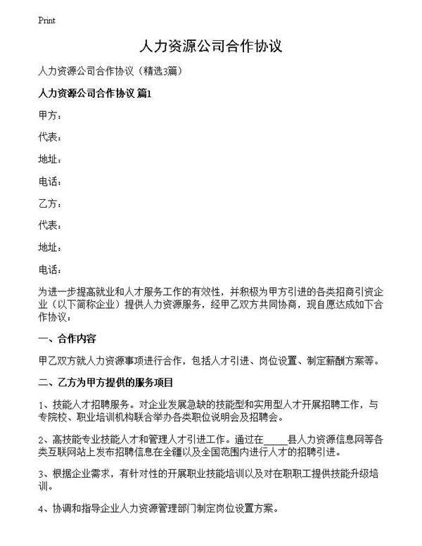 人力资源公司合作协议