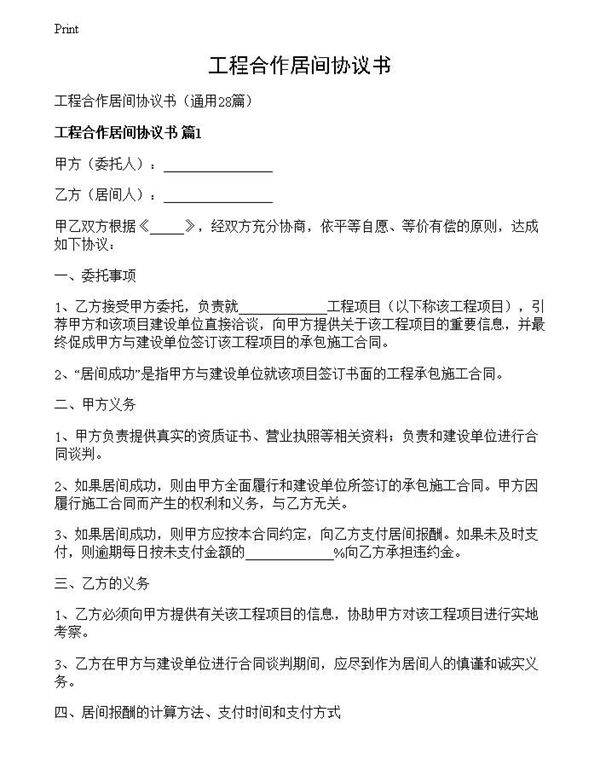 工程合作居间协议书