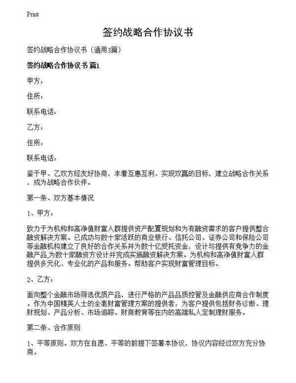 签约战略合作协议书