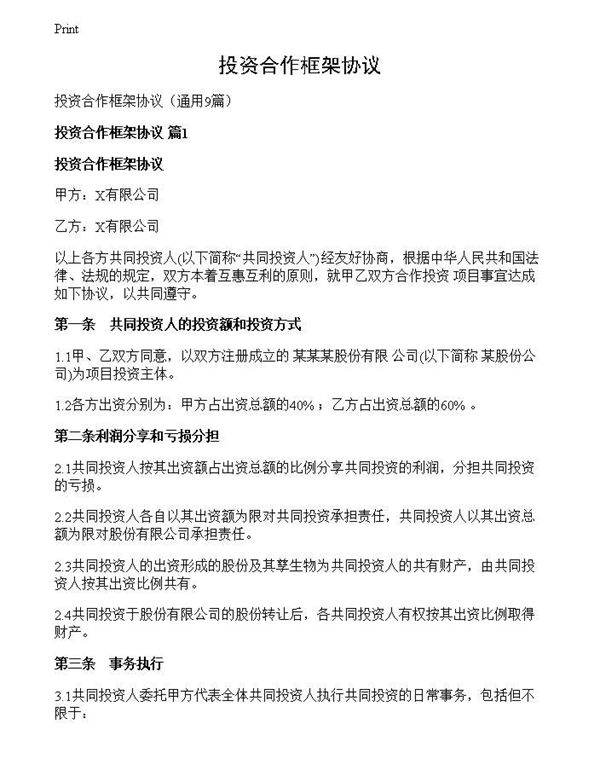 投资合作框架协议