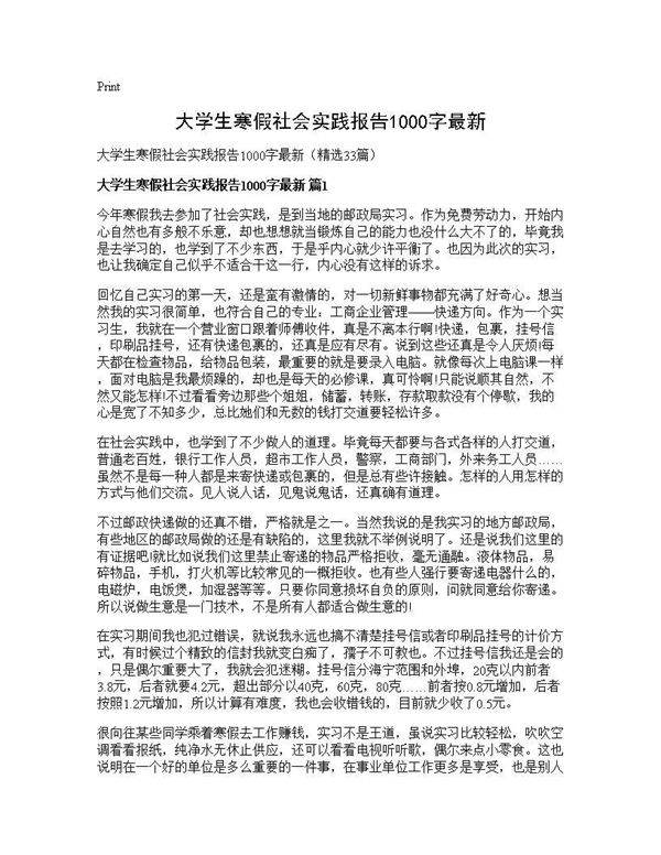 大学生寒假社会实践报告1000字最新33篇