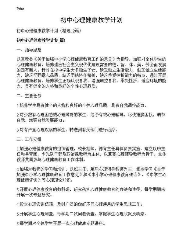 初中心理健康教学计划